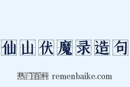 仙山伏魔录造句是什么意思的图片